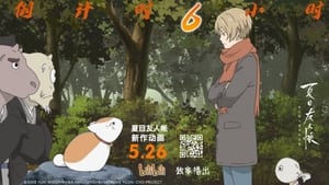 Natsume's Book of Friends: The Waking Rock and the Strange Visitor