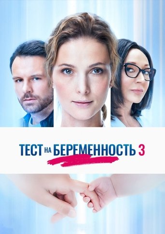 دانلود سریال Pregnancy Test 2015