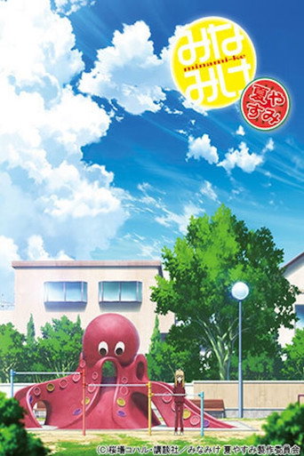 دانلود فیلم Minami-ke Natsuyasumi 2013 (The Minami Family OVA 3 | خانواده مینامی OVA 3)