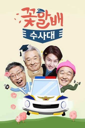دانلود سریال Flower Grandpa Investigative Team 2014 (تیم تحقیقاتی پدر بزرگ های برتر از گل)