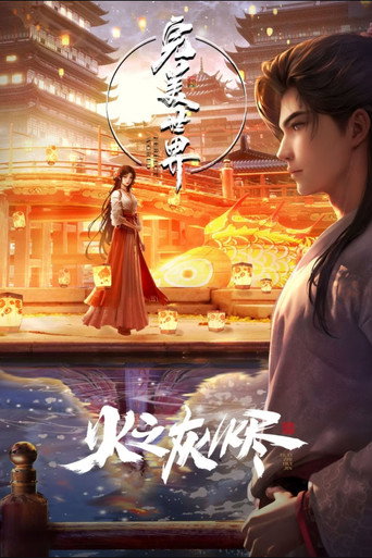 دانلود سریال Perfect World Movie 2024 (Perfect World: Embers of Fire | جهان کامل: خاکسترهای آتش)