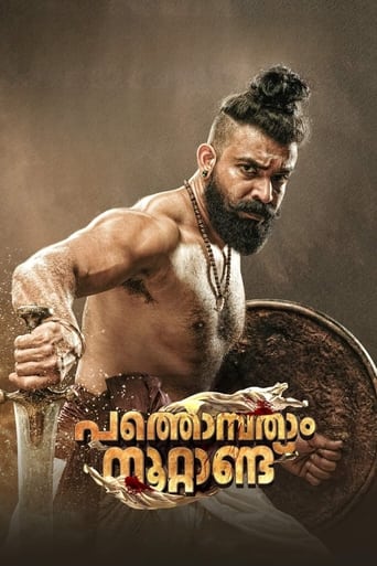 دانلود فیلم Pathonpatham Noottandu 2022 (پاتونپاتام نوتاندو)